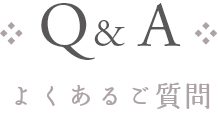 Q&A よくあるご質問