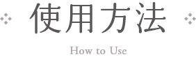 使用方法 How to Use