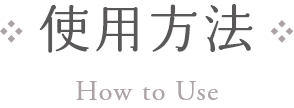 使用方法 How to Use