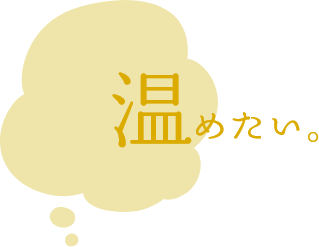 温めたい。