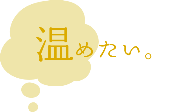 温めたい。