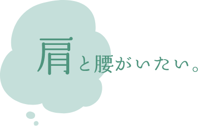 肩と腰が痛い。