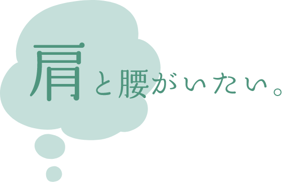 肩と腰が痛い。