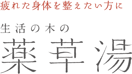 疲れた身体を整えたい方に 生活の木の薬草湯