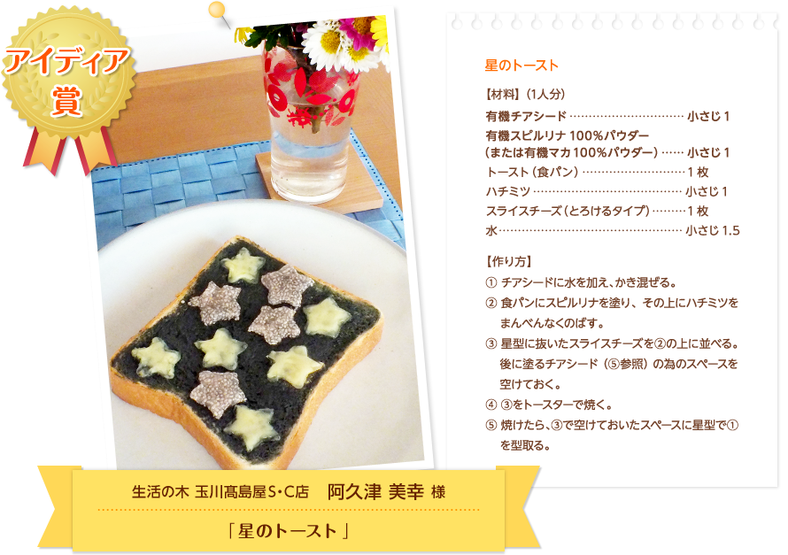 アイディア賞「星のトースト」レシピ