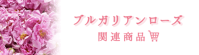 ブルガリアンローズ関連商品