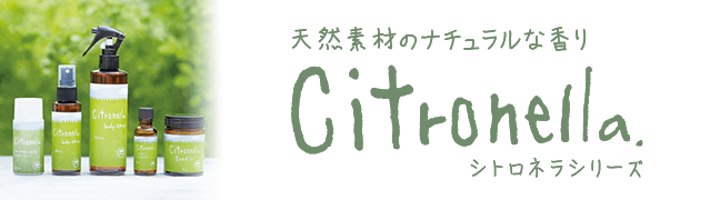 天然素材のナチュラルな香り　Citronella　シトロネラシリーズ