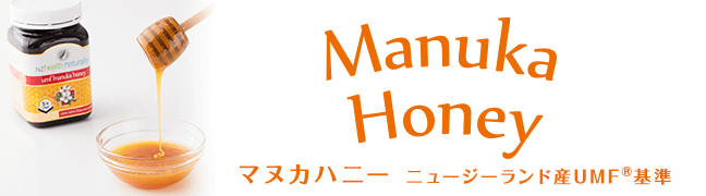 ManukaHoney マヌカハニー　ニュージーランド産UMF®基準