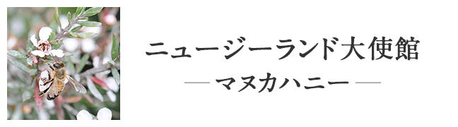 ニュージーランド大使館 —マヌカハニー—