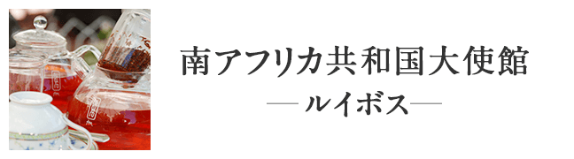 南アフリカ大使館 —ルイボスティー—