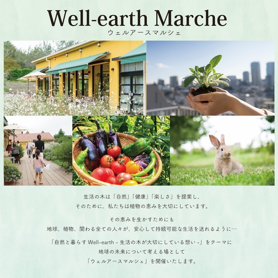 6月17日（土）・18日（日）『ウェルアースマルシェ＠薬香草園』開催のお知らせ｜薬香草園｜生活の木：ハーブやアロマなど自然の恵みを活かし