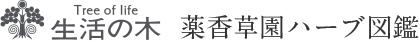 生活の木 薬香草園ハーブ図鑑