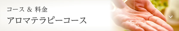 コース & 料金 アロマテラピーコース