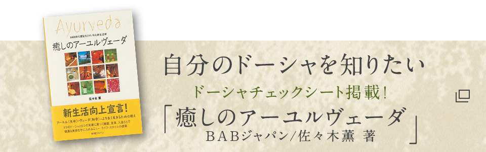 自分のドーシャを知りたい ドーシャチェックシート掲載！「癒しのアーユルヴェーダ」（BABジャパン/佐々木薫 著）