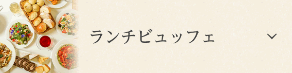 ランチビュッフェ