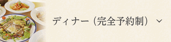 ディナー（完全予約制）