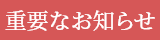 重要なお知らせ