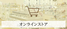 オンラインストア