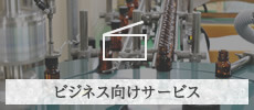 ビジネス向けサービス