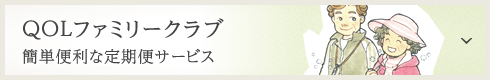 QOLファミリークラブ 簡単便利な定期便サービス