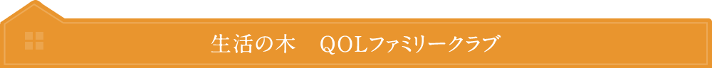 生活の木　QOLファミリークラブ