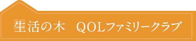 生活の木　QOLファミリークラブ
