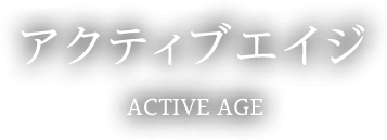アクティブエイジ