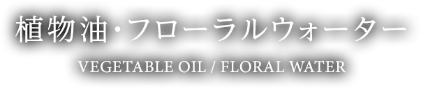 植物油・フローラルウォーター