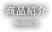 商品紹介