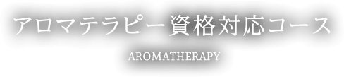 アロマテラピー資格対応コース