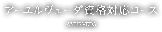 アーユルヴェーダ資格対応コース