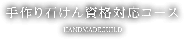 手作り石けん資格対応コース