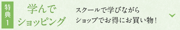 学んでショッピング