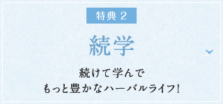 特典2：続学　続けて学んでもっと豊かなハーバルライフ！