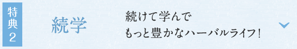 特典2：続学　続けて学んでもっと豊かなハーバルライフ！