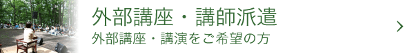 外部講座・講師派遣 外部講座・講演をご希望の方