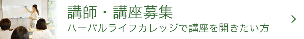 講師・講座募集 ハーバルライフカレッジで講座を開きたい方