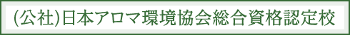 (公社)日本アロマ環境協会総合資格認定校