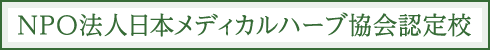 NPO法人日本メディカルハーブ協会認定校