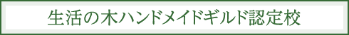 生活の木ハンドメイドギルド認定校