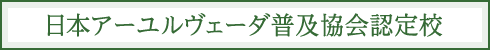 日本アーユルヴェーダ普及協会認定校