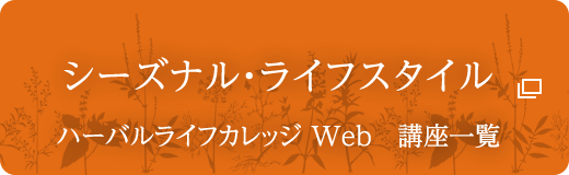 シーズナル・ライフスタイル