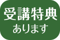 受講特典あります