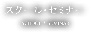 スクール・セミナー