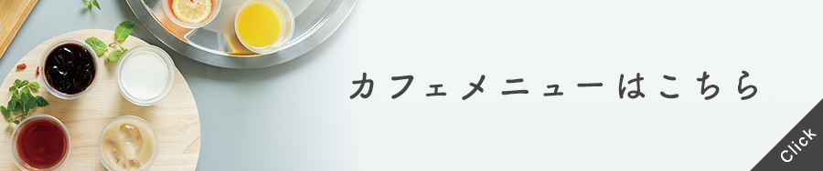 カフェメニューはこちら