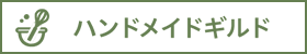 ハンドメイドギルド