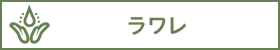 ラワレ