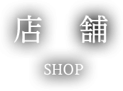 店舗