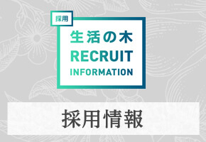 採用情報