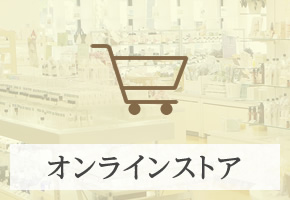 オンラインストア
